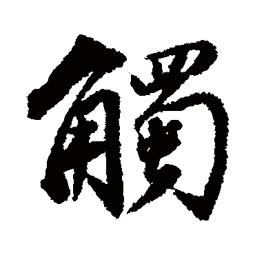 觸（其他字帖） 董其昌