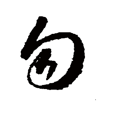勿（其他字帖） 怀素