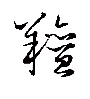 膻（草书字帖） 赵子昂