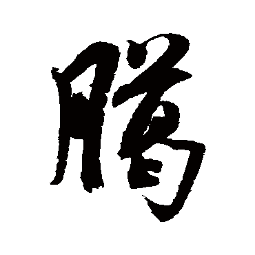 腊（其他字帖） 米芾
