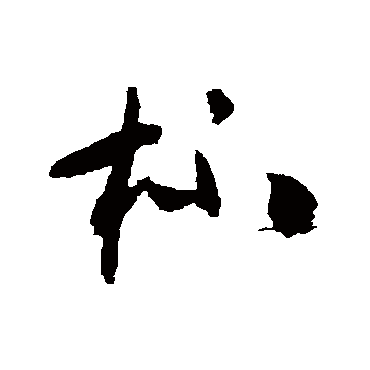 杯（其他字帖） 怀素