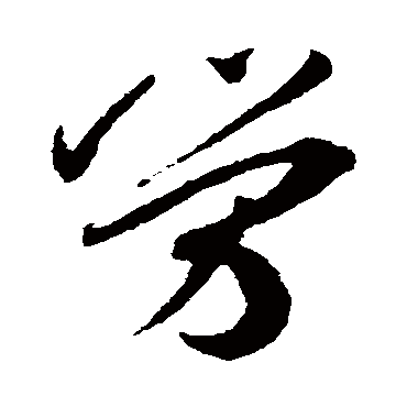 劳（其他字帖） 王宠