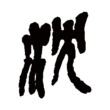 沈（其他字帖） 吴昌硕