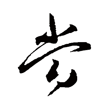 当（其他字帖） 王宠