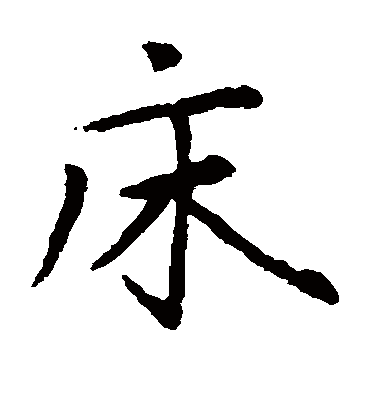 床（楷书字帖） 赵孟頫