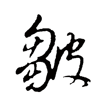 皱（其他字帖） 董其昌