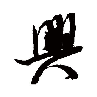 兴（其他字帖） 米芾