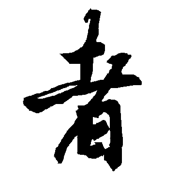 者（其他字帖） 陆柬之