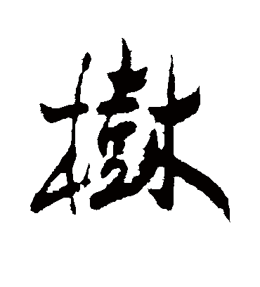 树（行书字帖） 郑板桥
