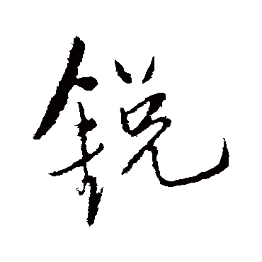 锐（其他字帖） 王铎