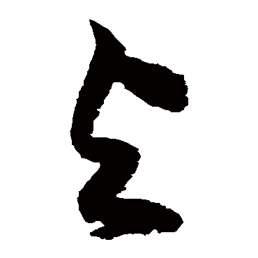 与（其他字帖） 祝枝山