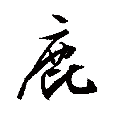 鹿（其他字帖） 文征明