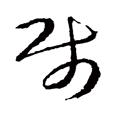 賤（其他字帖） 智永