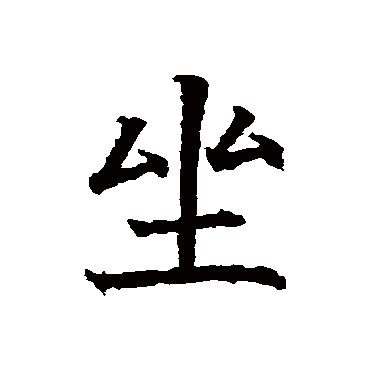 坐（其他字帖） 智永