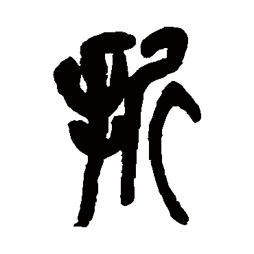 折（其他字帖） 吴昌硕