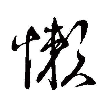 懒（其他字帖） 蔡襄