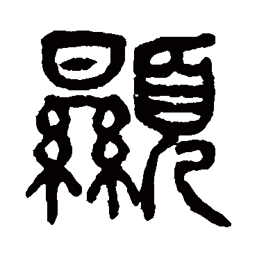 顯（其他字帖） 杨沂孙