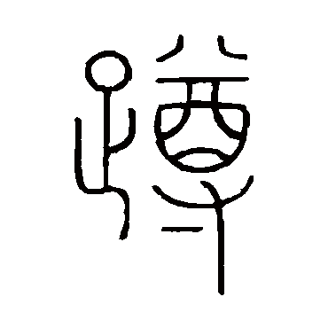 蹲（其他字帖） 王澍