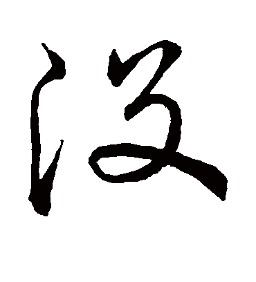 没（草书字帖） 赵子昂