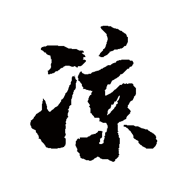 凉（其他字帖） 米芾