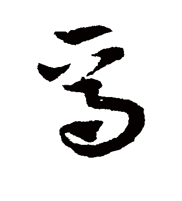 焉（草书字帖） 赵子昂