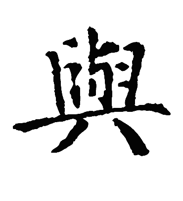 与（楷书字帖） 智永