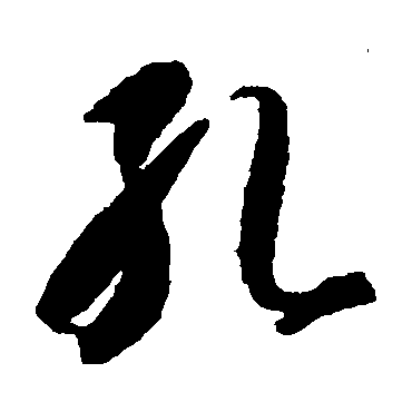 孔（其他字帖） 智永