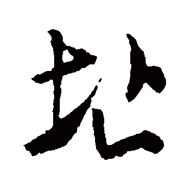 址（其他字帖） 米芾