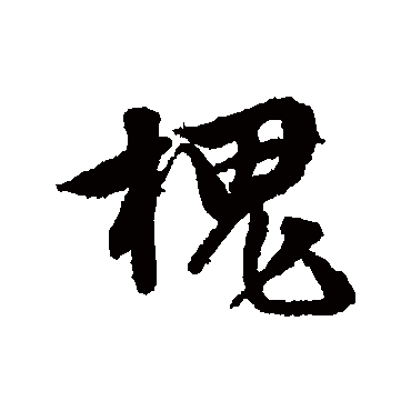 槐（其他字帖） 文征明
