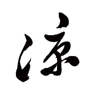 凉（行书字帖） 郑板桥