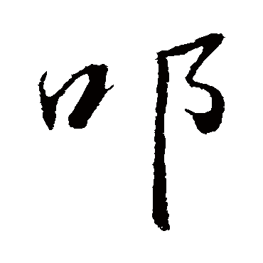 叩（其他字帖） 董其昌