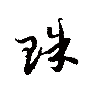 珠（其他字帖） 蔡襄