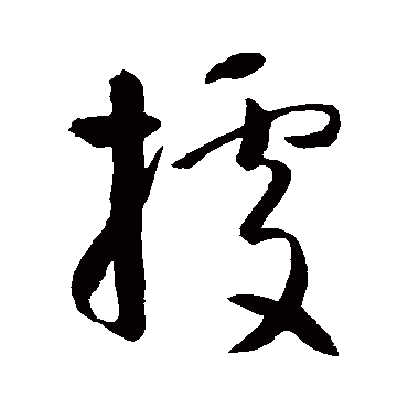 据（其他字帖） 智永