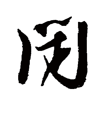闭（行书字帖） 薛绍彭
