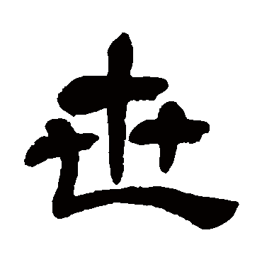 世（其他字帖） 吴昌硕