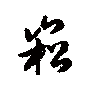崧（其他字帖） 赵构