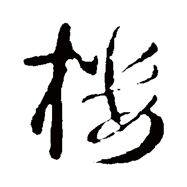 楼（其他字帖） 智永