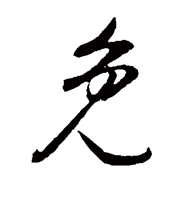 免（草书字帖） 董其昌