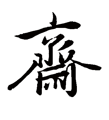 斋（楷书字帖） 赵孟頫