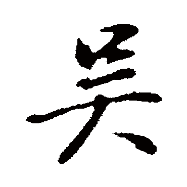 吳（其他字帖） 董其昌
