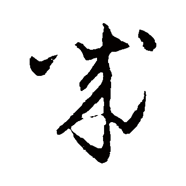 诚（其他字帖） 怀素
