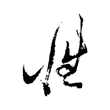 性（其他字帖） 张瑞图