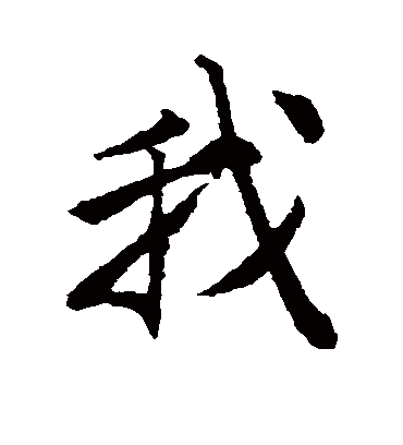 我（行书字帖） 唐寅