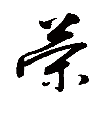 荣（草书字帖） 敬世江
