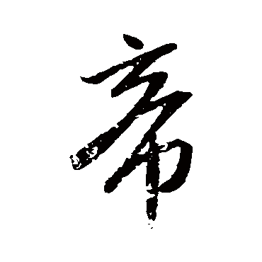 帝（其他字帖） 米芾