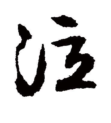 泣（行书字帖） 文征明
