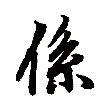 係（其他字帖） 陆柬之
