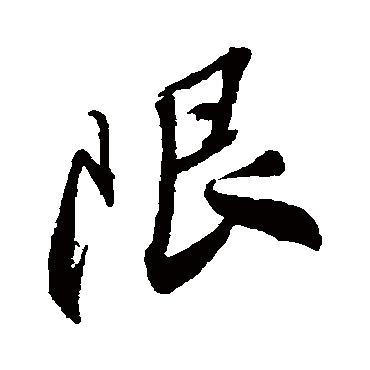 限（其他字帖） 王铎