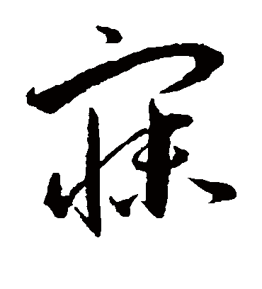寐（草书字帖） 王宠