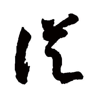 從（其他字帖） 智永